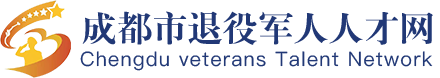 成都市退役军人人才网